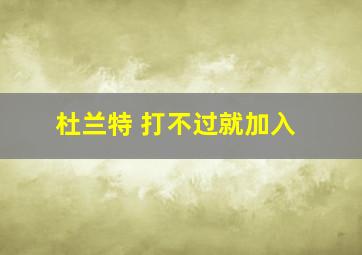 杜兰特 打不过就加入